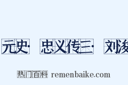 元史·忠义传三·刘浚是什么意思的图片